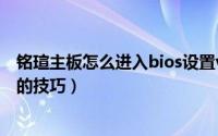 铭瑄主板怎么进入bios设置vt（铭瑄主板开启虚拟化vt视频的技巧）