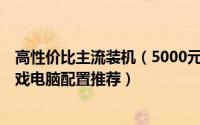 高性价比主流装机（5000元不到R5-1400配GTX1060玩游戏电脑配置推荐）