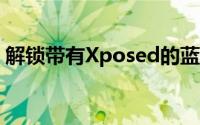 解锁带有Xposed的蓝牙传输的文件类型限制