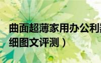 曲面超薄家用办公利器（攀升兄弟IPC P11详细图文评测）