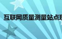 互联网质量测量站点现已位于肯尼亚肯尼亚