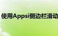 使用Appsi侧边栏滑动即可调用小部件和应用