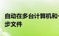 自动在多台计算机和一个远程数据存储之间同步文件