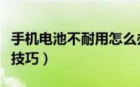 手机电池不耐用怎么办（延长电池使用时间小技巧）