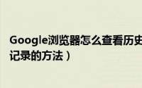 Google浏览器怎么查看历史记录（Google浏览器查看历史记录的方法）