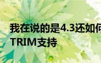 我在说的是4.3还如何为所有Nexus设备带来TRIM支持