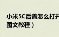 小米5C后盖怎么打开（小米5c拆解更换后盖图文教程）