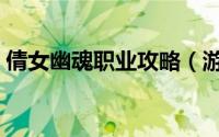 倩女幽魂职业攻略（游戏倩女幽魂职业攻略）