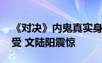 《对决》内鬼真实身份竟然是他 武剑难以接受 文陆阳震惊