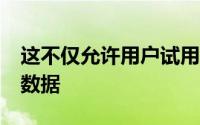 这不仅允许用户试用新的ROM而不会丢失其数据