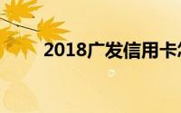 2018广发信用卡怎么申请账单分期