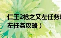 仁王2枪之又左任务攻略（游戏仁王2枪之又左任务攻略）