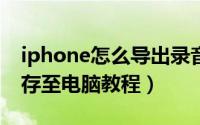 iphone怎么导出录音（苹果手机录音文件保存至电脑教程）