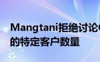 Mangtani拒绝讨论CommerceSearch拥有的特定客户数量