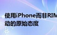 使用iPhone而非RIMBlackBerry进行商业活动的原始态度