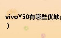 vivoY50有哪些优缺点（vivoY50优缺点介绍）