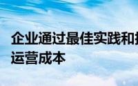 企业通过最佳实践和技术来降低其数据中心的运营成本