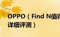 OPPO（Find N值得入手吗 OPPO Find N详细评测）