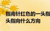 指南针红色的一头指向什么 指南针红色的一头指向什么方向 