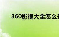 360影视大全怎么开启个性化推荐（）