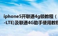 iphone5开联通4g锁教程（iphone5一键开启联通4G(FDD-LTE)及联通4G助手使用教程）