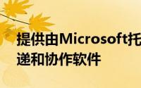 提供由Microsoft托管的基于Web的消息传递和协作软件