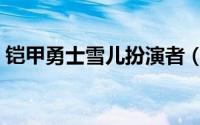 铠甲勇士雪儿扮演者（铠甲勇士冰儿饰演者）