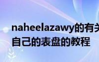 naheelazawy的有关为SmartWatch2创建自己的表盘的教程