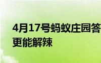 4月17号蚂蚁庄园答案 吃东西被辣到喝什么更能解辣