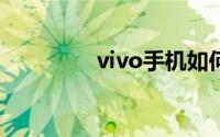 vivo手机如何读取u盘（）