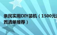 亲民实用DIY装机（1500元奔腾G4400入门组装电脑主机配置清单推荐）