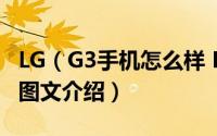 LG（G3手机怎么样 LG G3全面详细评测教程图文介绍）