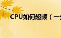 CPU如何超频（一分钟学会CPU超频）