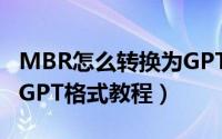 MBR怎么转换为GPT（硬盘MBR格式转换成GPT格式教程）