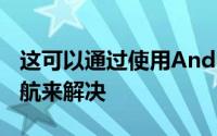 这可以通过使用AndroidWear设备和内置导航来解决