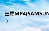 三星MP4(SAMSUNG（mp4)故障解决方法）