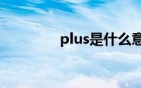 plus是什么意思（怎么读）