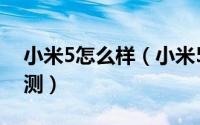 小米5怎么样（小米5发布会细节图文详细评测）