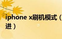 iphone x刷机模式（iPhone X刷机模式怎么进）