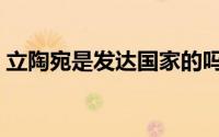 立陶宛是发达国家的吗 立陶宛是发达国家吗 