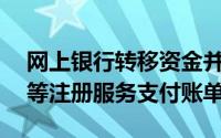 网上银行转移资金并为DSTV和DAWASCO等注册服务支付账单