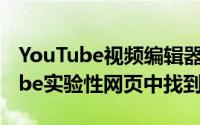 YouTube视频编辑器可在YouTube的TestTube实验性网页中找到