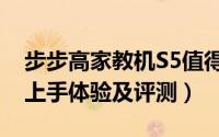 步步高家教机S5值得买吗（步步高家教机S5上手体验及评测）