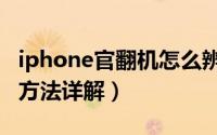 iphone官翻机怎么辨别（iphone官翻机识别方法详解）