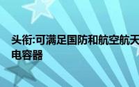 头衔:可满足国防和航空航天应用需求,Vishay新款高能液钽电容器