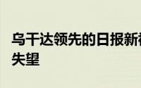 乌干达领先的日报新视野使许多在线读者感到失望