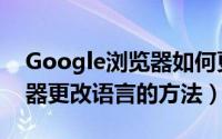 Google浏览器如何更改语言（Google浏览器更改语言的方法）