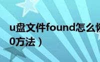 u盘文件found怎么恢复（恢复u盘found.000方法）