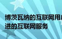 博茨瓦纳的互联网用户将通过以下方式获得改进的互联网服务