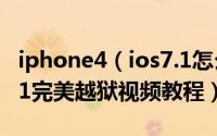 iphone4（ios7.1怎么越狱 iphone4 ios7.1.1完美越狱视频教程）